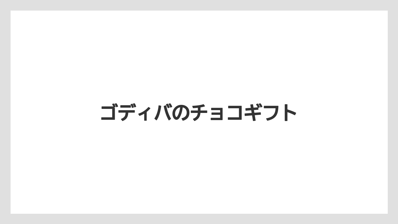 【お土産】【宿泊】【手土産】【旅】ゴディバのチョコギフト