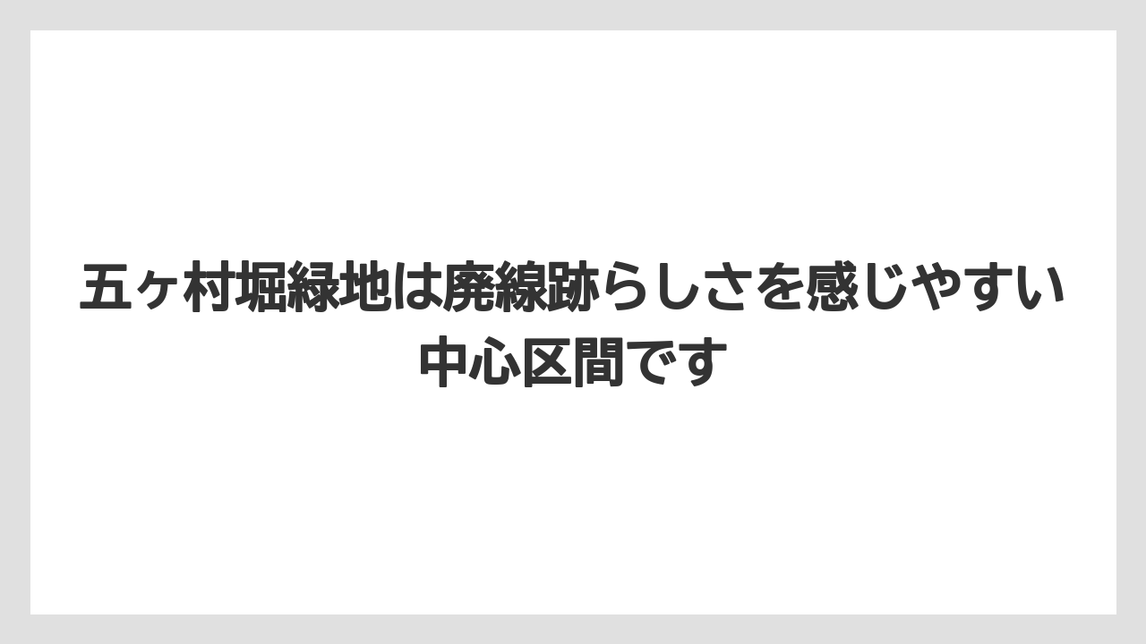 【リゾート】【宿泊】【旅】五ヶ村堀緑地は廃線跡らしさを感じやすい中心区間です