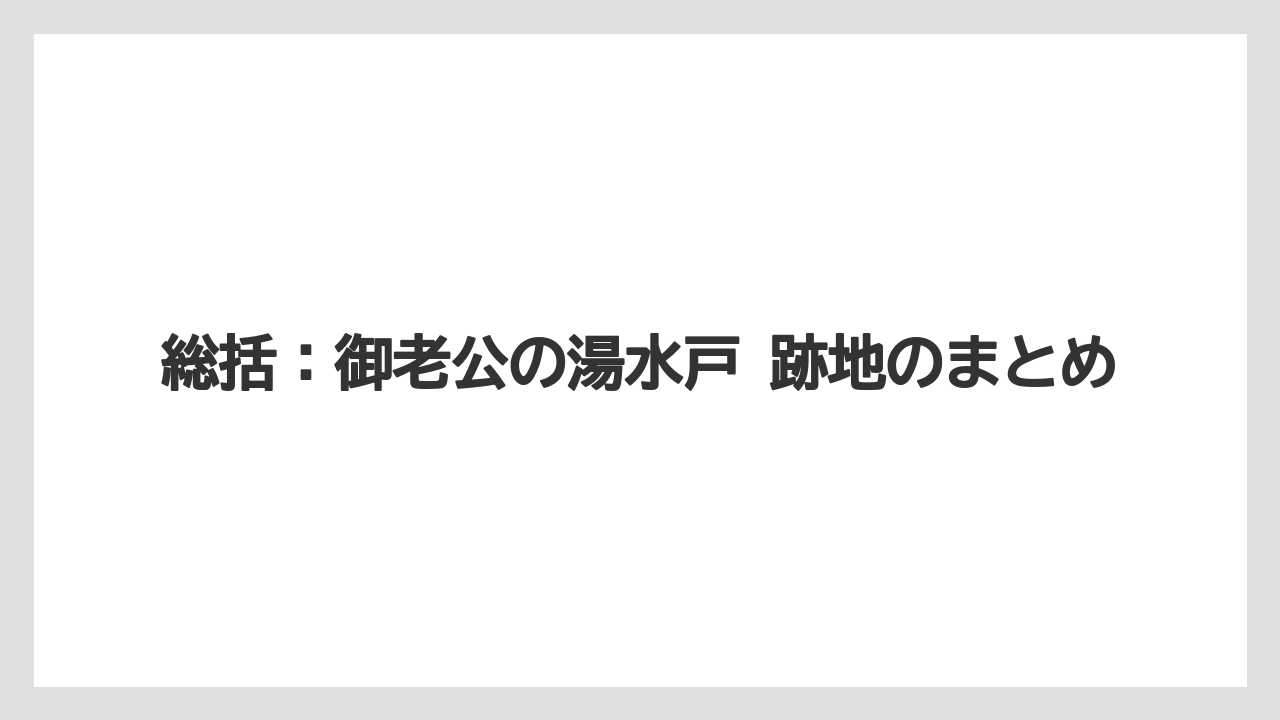 【リゾート】【宿泊】【旅】総括:御老公の湯水戸 跡地のまとめ