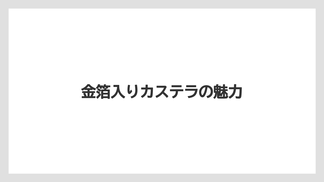 【お土産】【宿泊】【手土産】【旅】金箔入りカステラの魅力