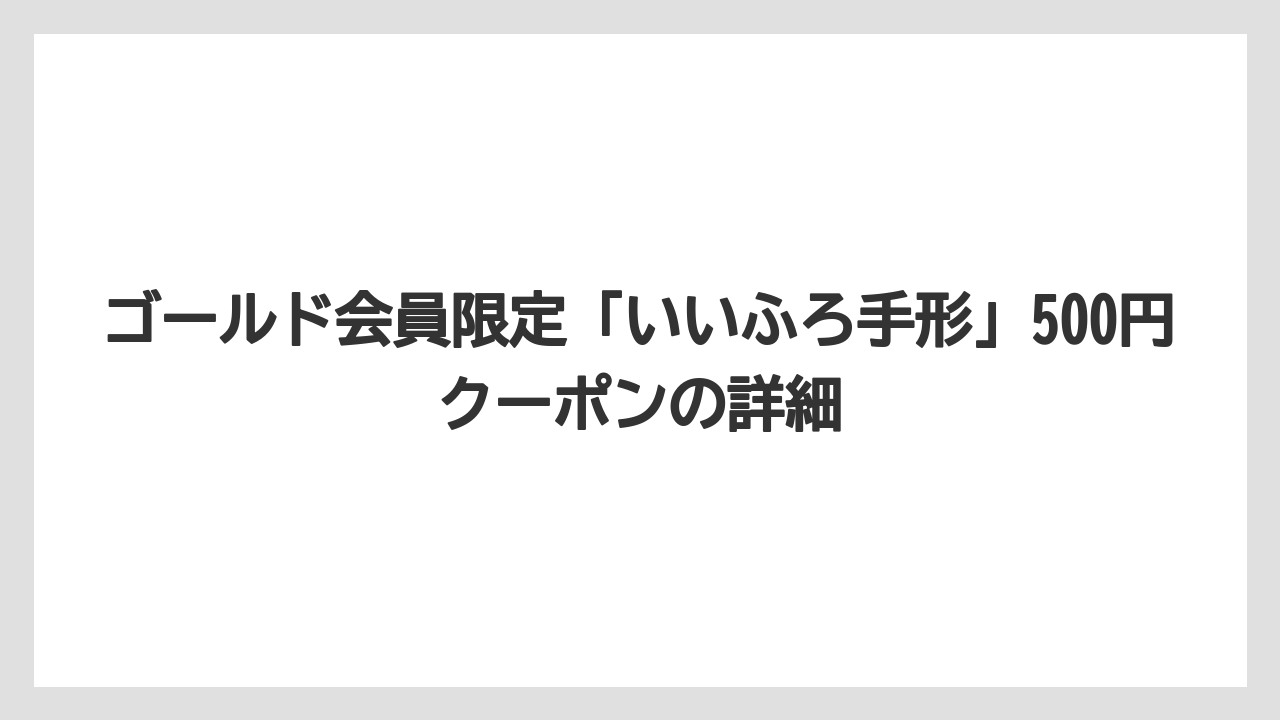 【リゾート】【大江戸温泉物語】【宿泊】ゴールド会員限定「いいふろ手形」500円クーポンの詳細