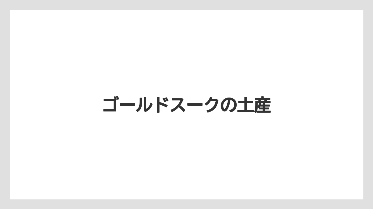 【お土産】【宿泊】【旅】ゴールドスークの土産