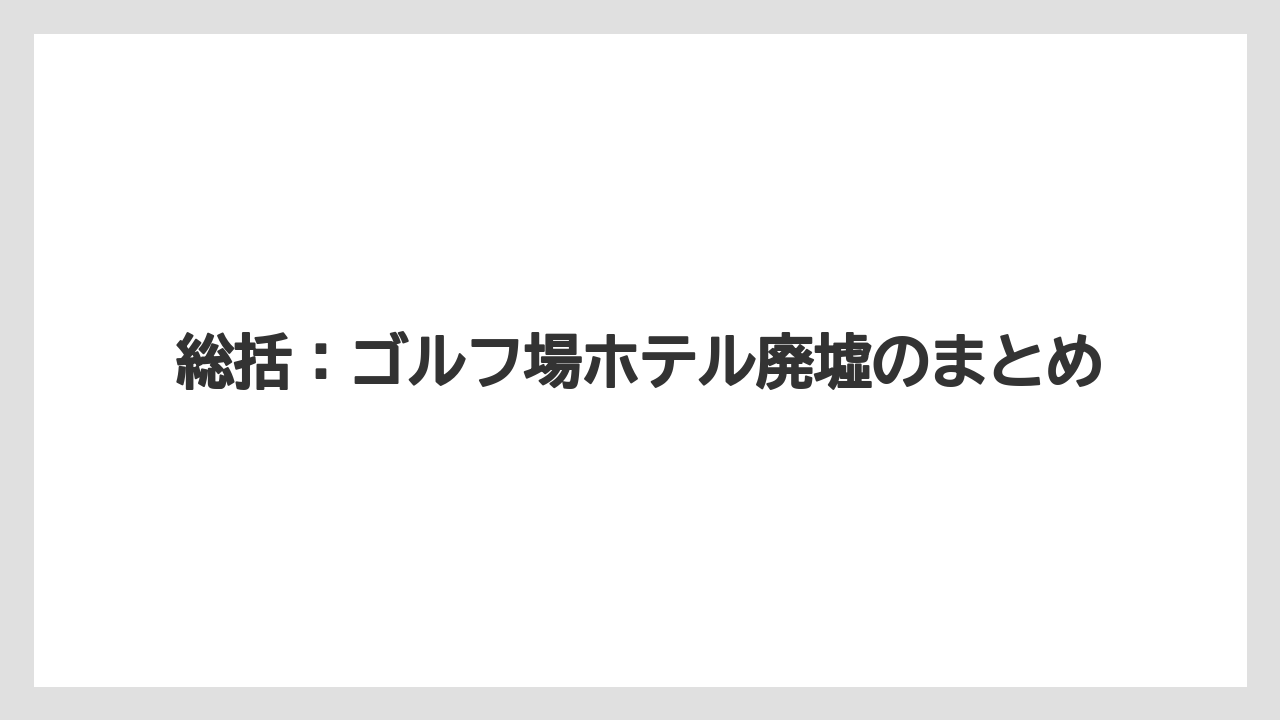 【リゾート】【国内旅行】【宿泊】【旅】総括：ゴルフ場ホテル廃墟のまとめ