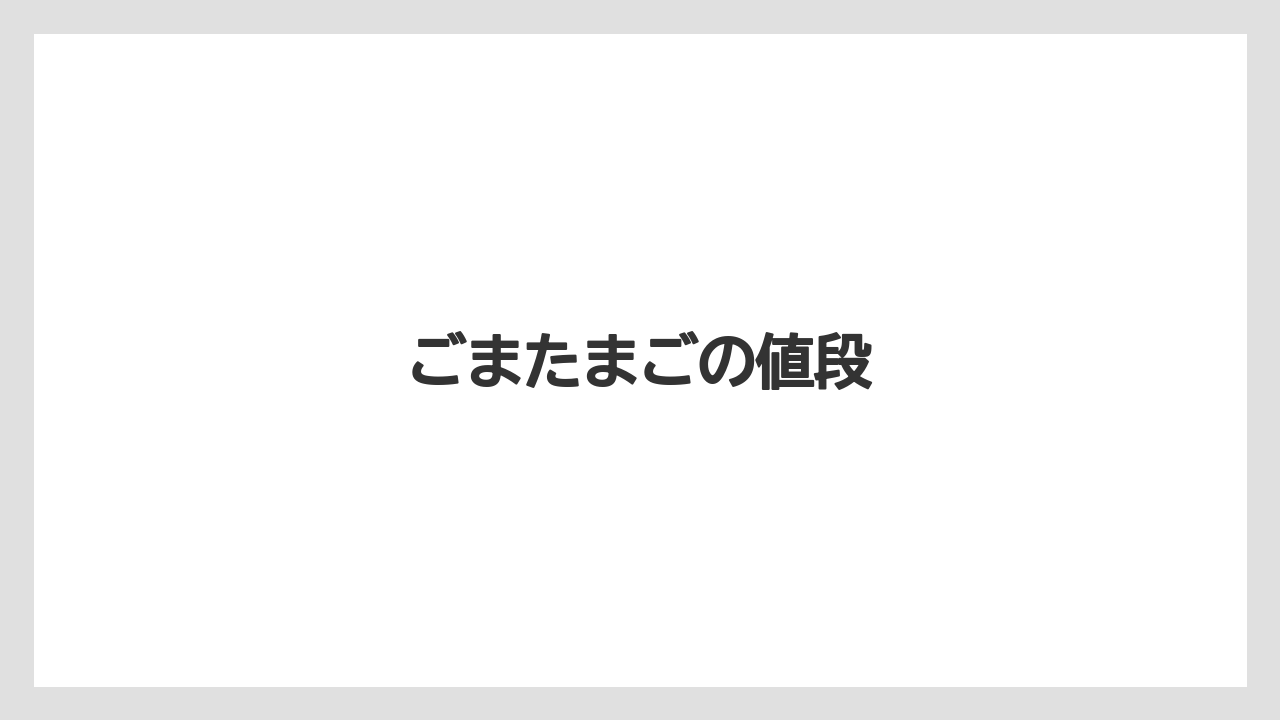 【お土産】【宿泊】【手土産】【旅】ごまたまごの値段