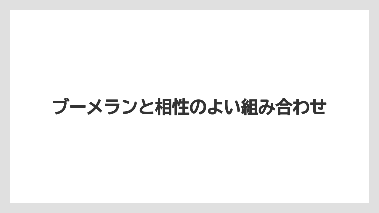 【リゾート】【宿泊】【旅】ブーメランと相性のよい組み合わせ