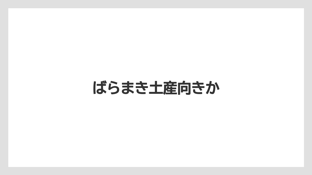 【お土産】【リゾート】【宿泊】【旅】ばらまき土産向きか