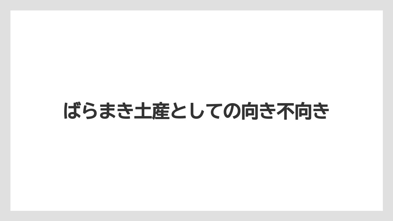 【リゾート】【宿泊】【旅】ばらまき土産としての向き不向き