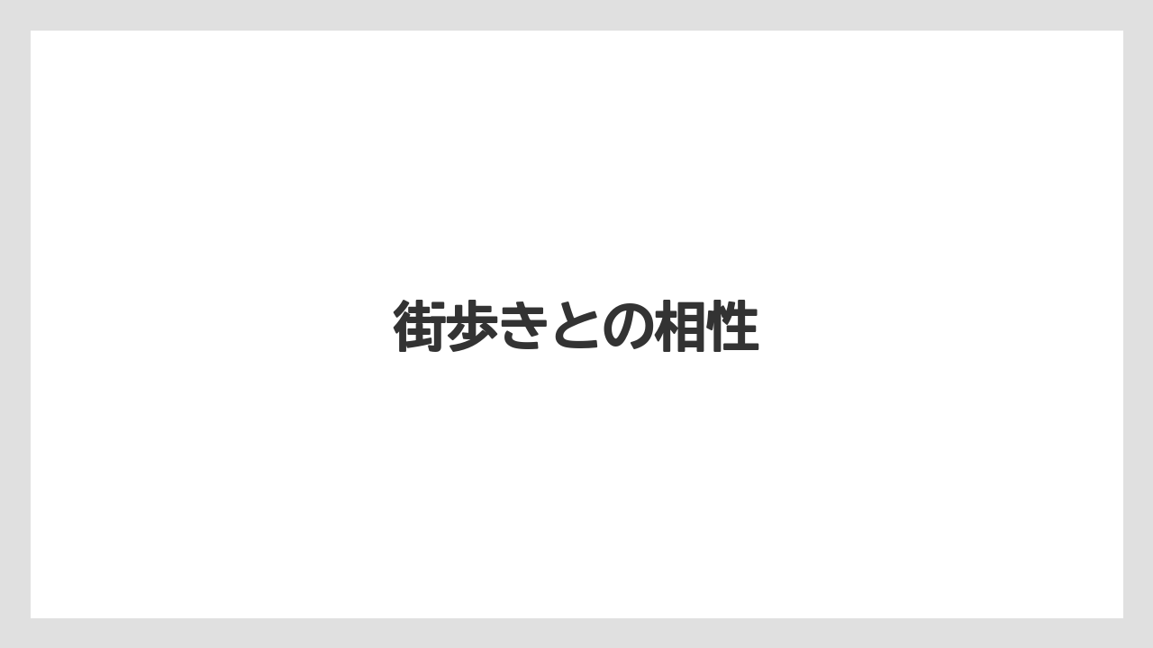【宿泊】【旅】【東急】街歩きとの相性