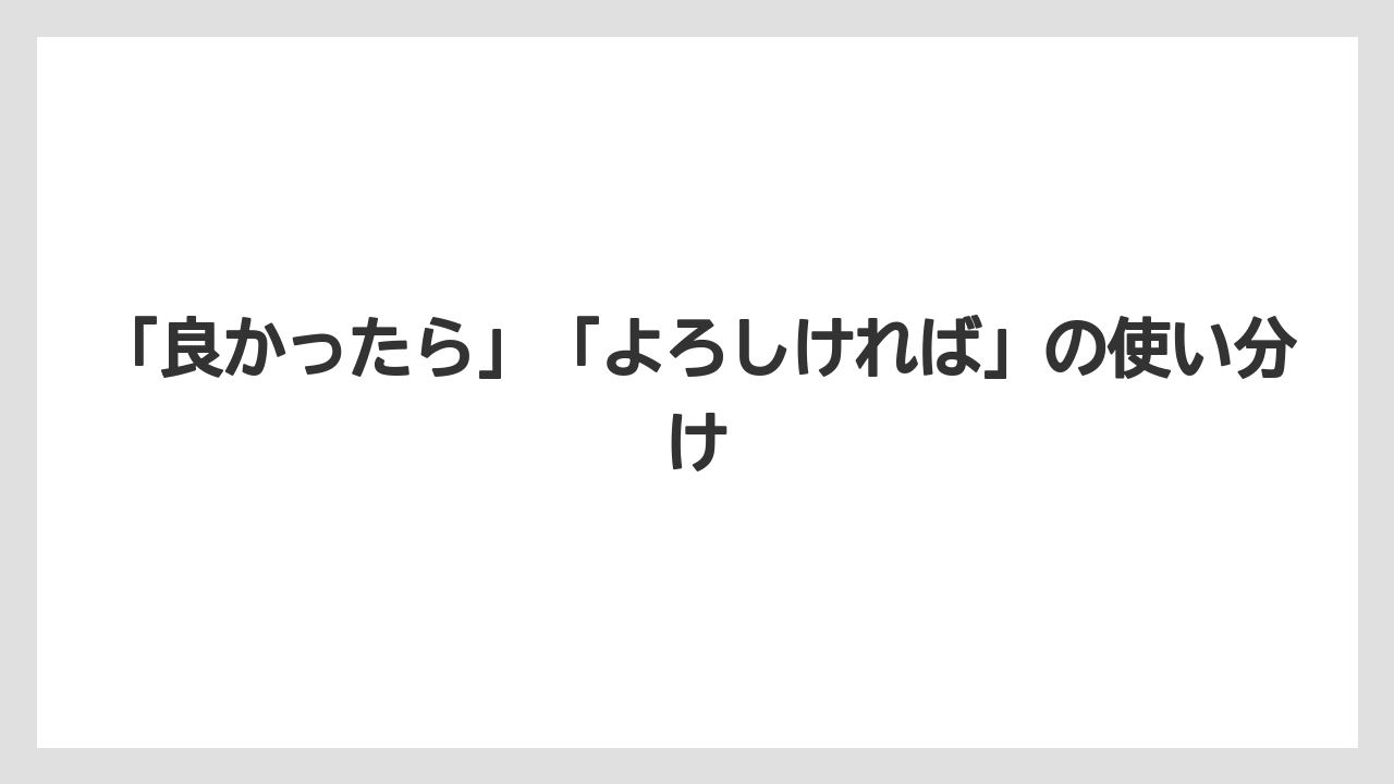 【リゾート】【宿泊】【旅】「良かったら」「よろしければ」の使い分け