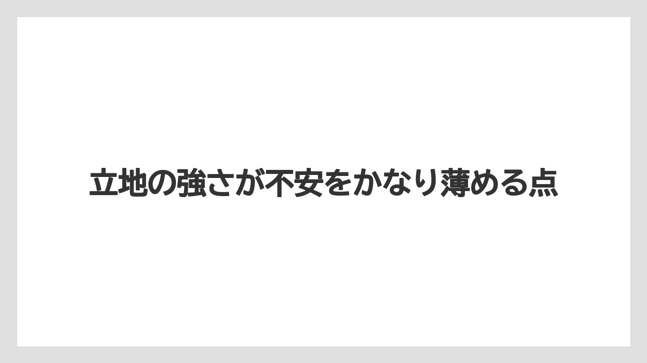 【リゾート】【宿泊】【楽天トラベル】立地の強さが不安をかなり薄める点