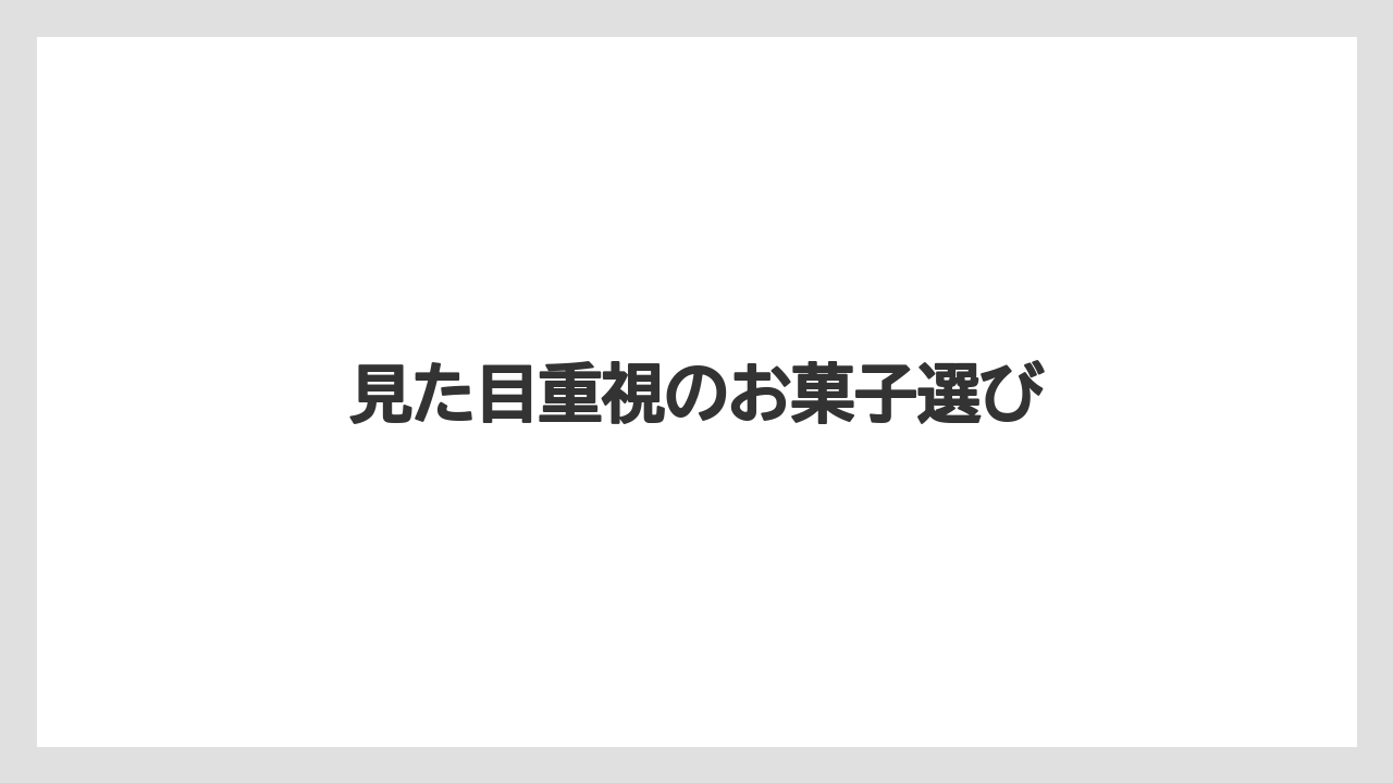 【リゾート】【宿泊】【旅】見た目重視のお菓子選び