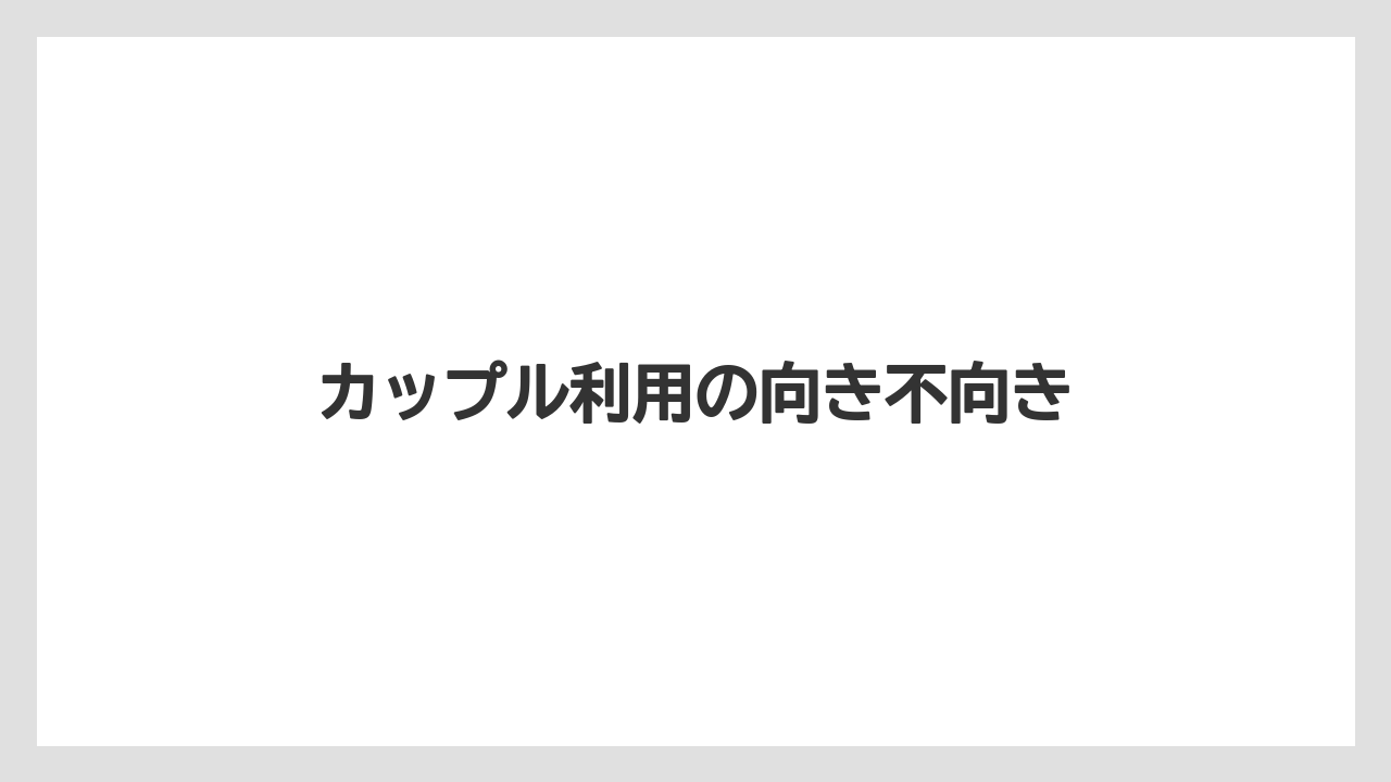 【リゾート】【宿泊】【旅】カップル利用の向き不向き