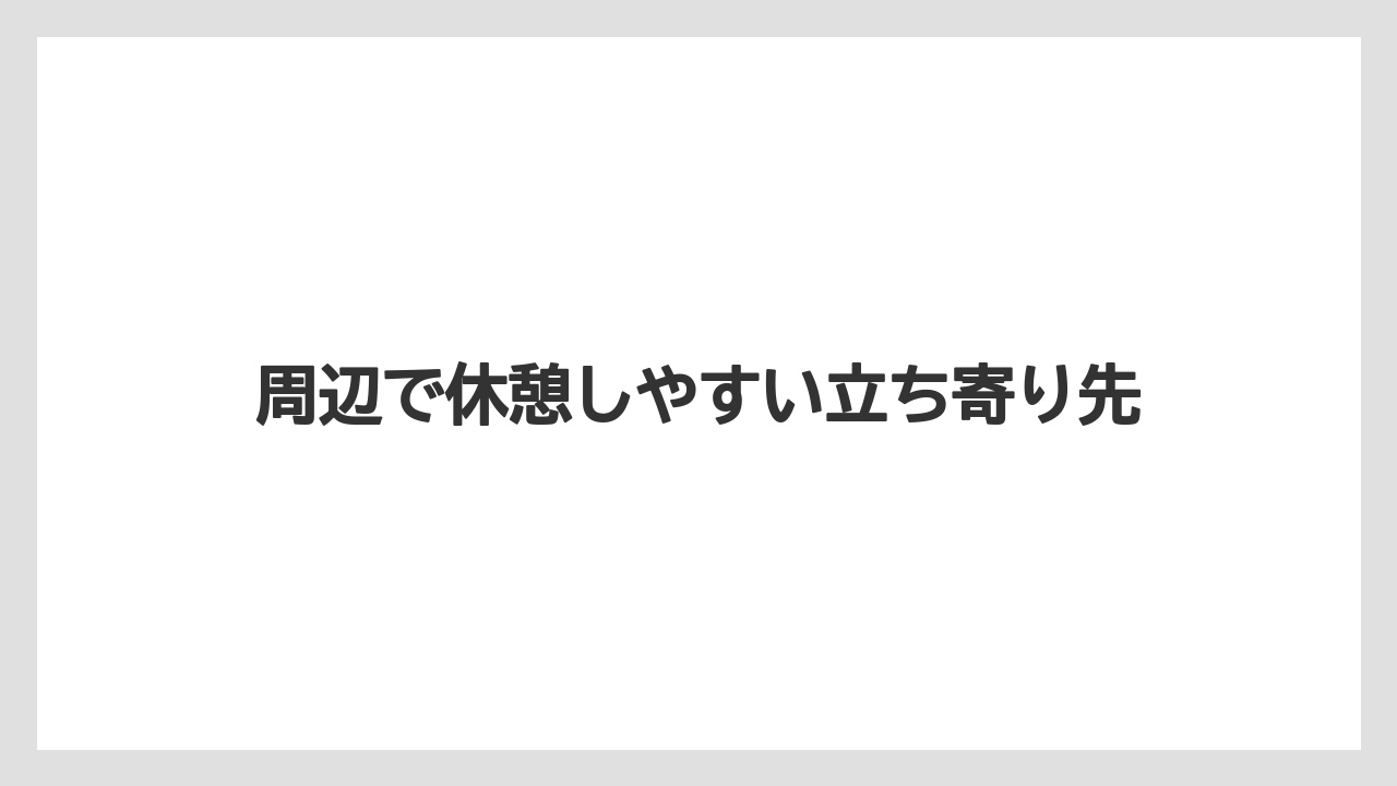 【リゾート】【宿泊】【旅】周辺で休憩しやすい立ち寄り先