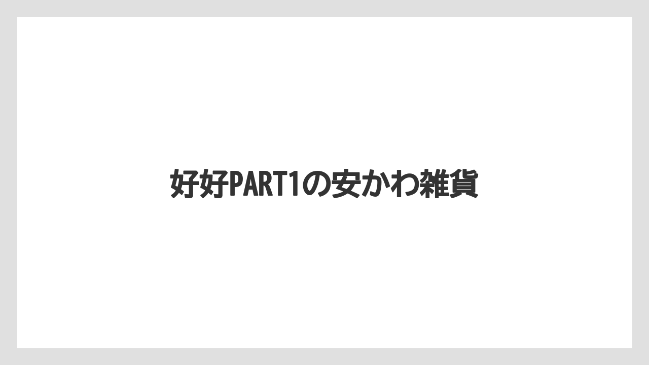 【お土産】【宿泊】【旅】好好PART1の安かわ雑貨