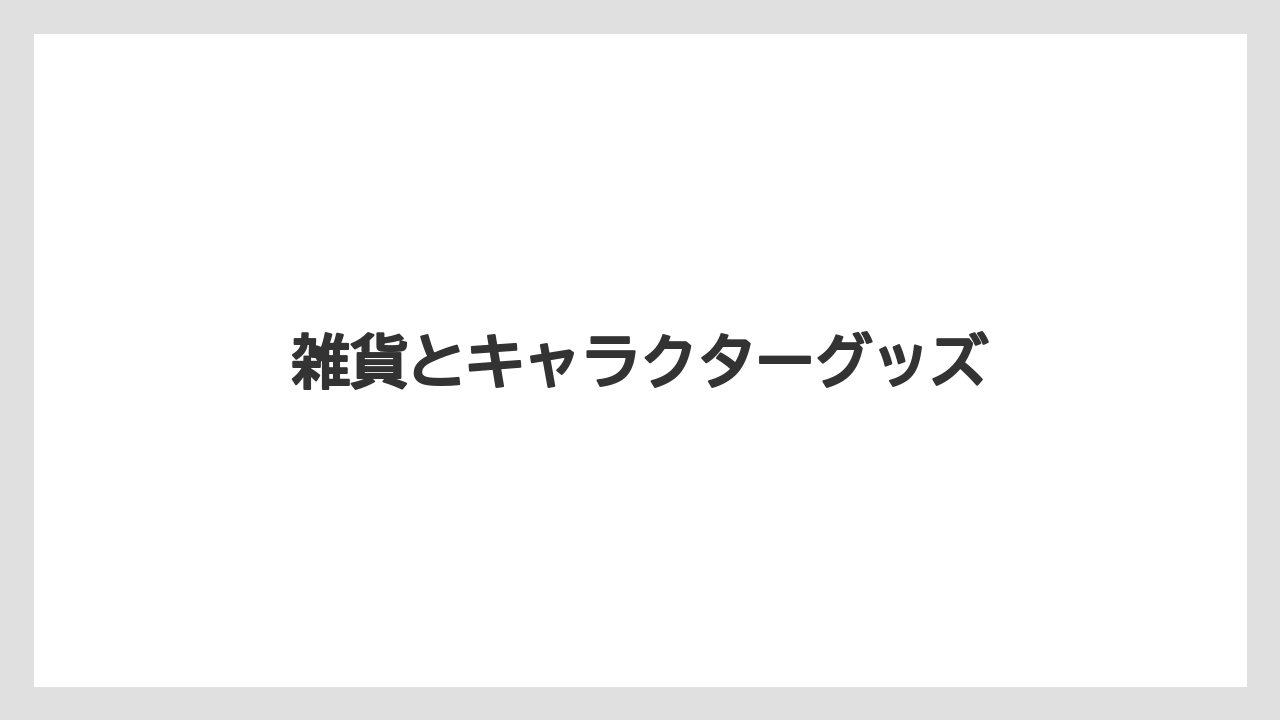 【お土産】【リゾート】【宿泊】【旅】雑貨とキャラクターグッズ