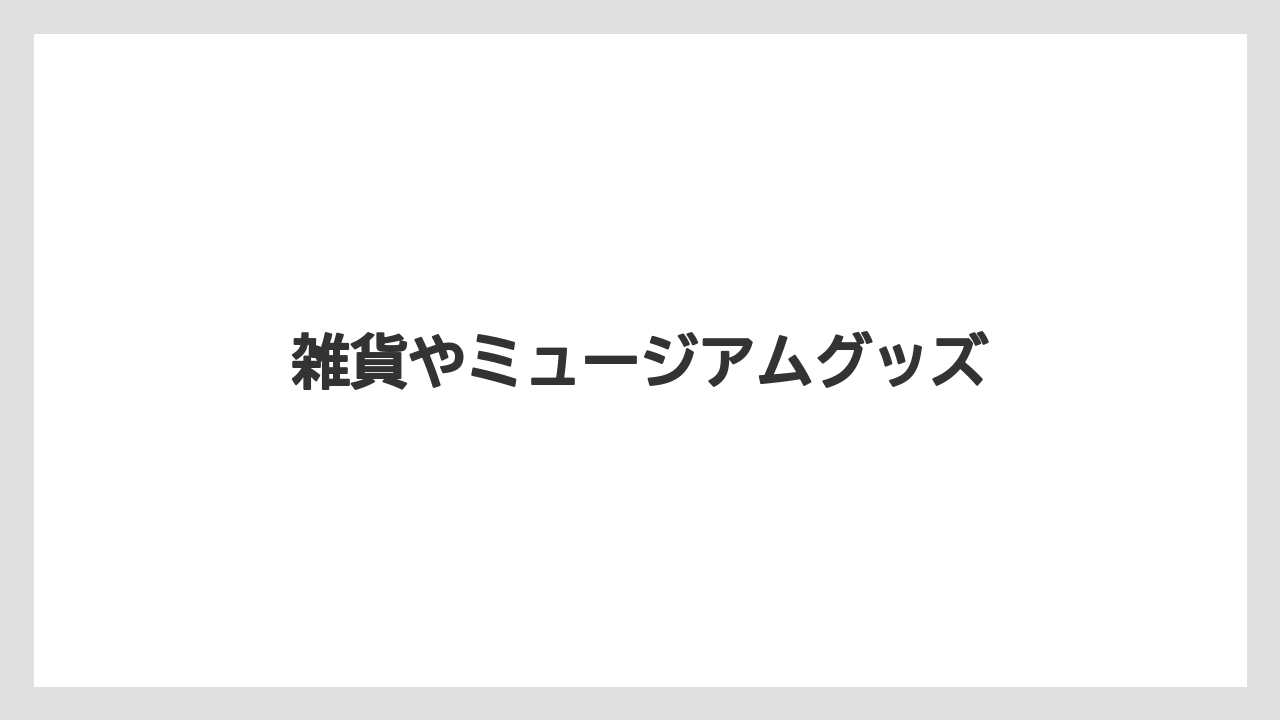 【お土産】【宿泊】【手土産】【特産】【銘菓】雑貨やミュージアムグッズ
