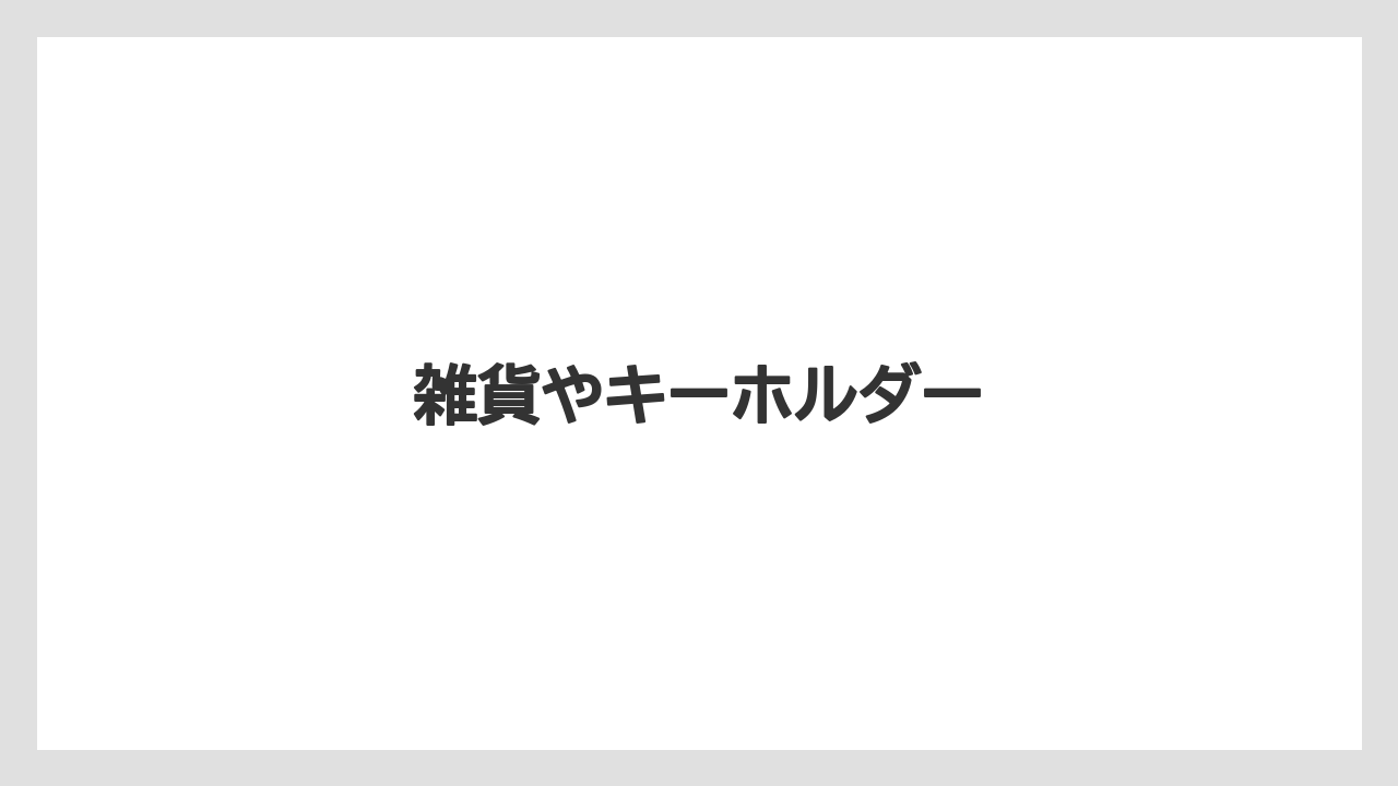 【お土産】【ご当地】【名産】【宿泊】【旅】雑貨やキーホルダー