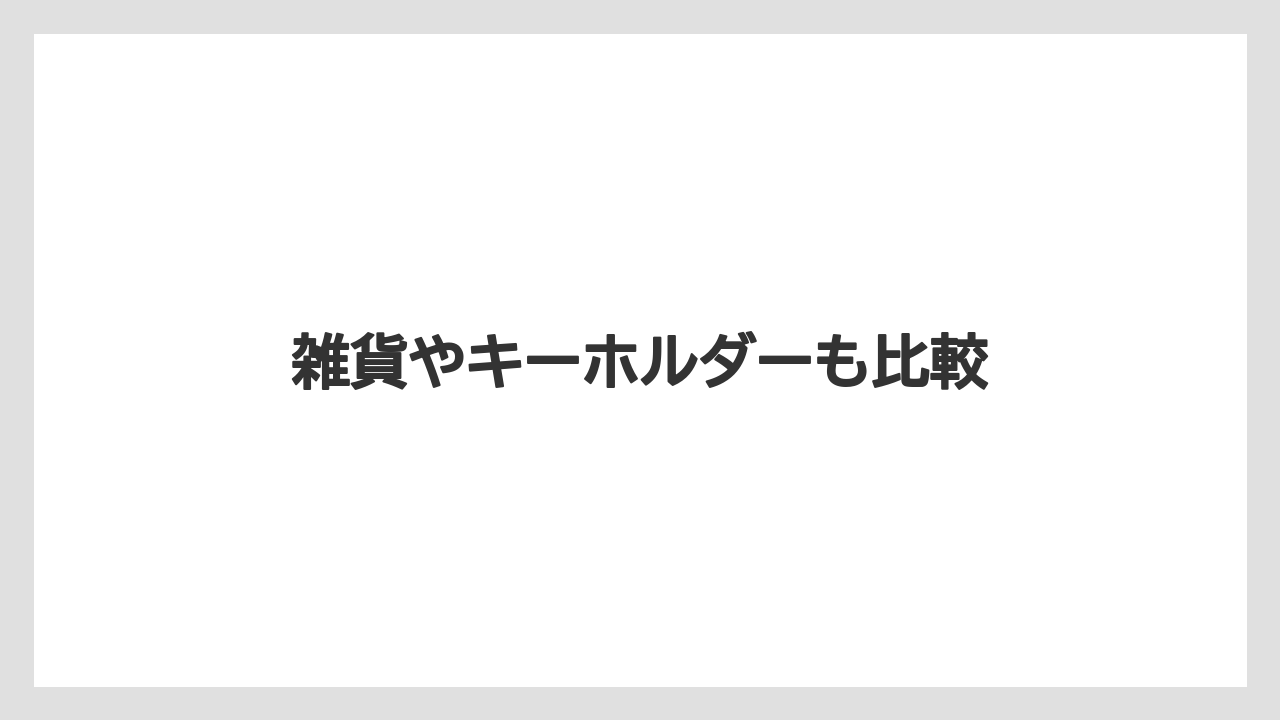 【お土産】【ご当地】【宿泊】【旅】雑貨やキーホルダーも比較