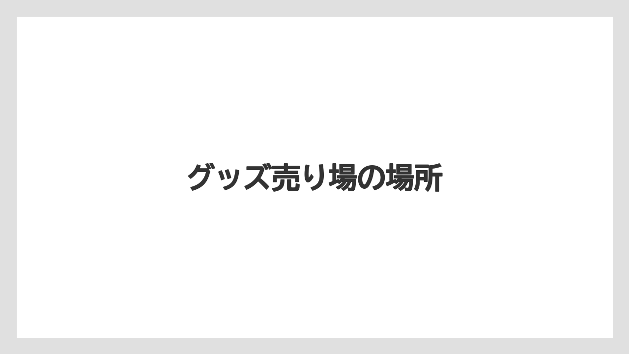 【お土産】【宿泊】【手土産】【旅】グッズ売り場の場所