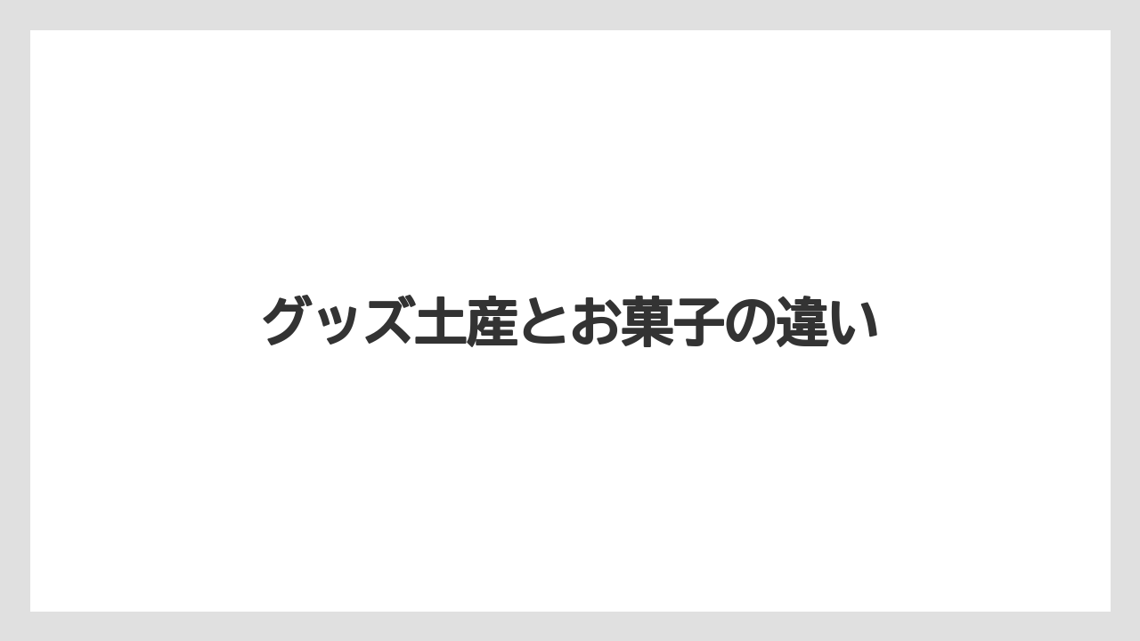 【お土産】【リゾート】【宿泊】【旅】グッズ土産とお菓子の違い