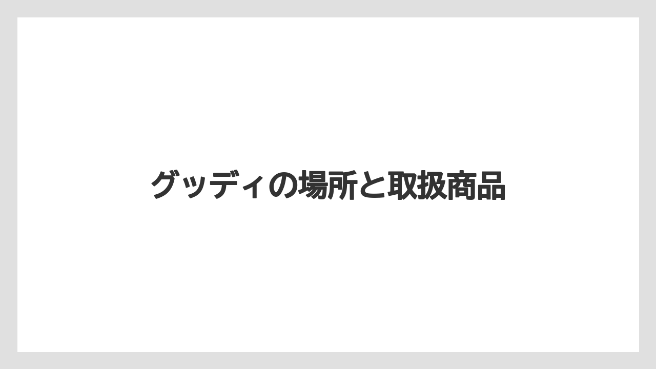【お土産】【宿】【宿泊】【手土産】【旅】グッディの場所と取扱商品