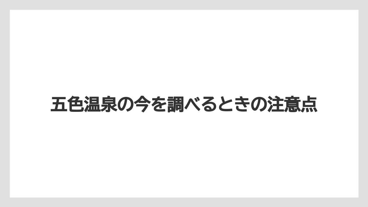 【リゾート】【宿泊】【旅】五色温泉の今を調べるときの注意点
