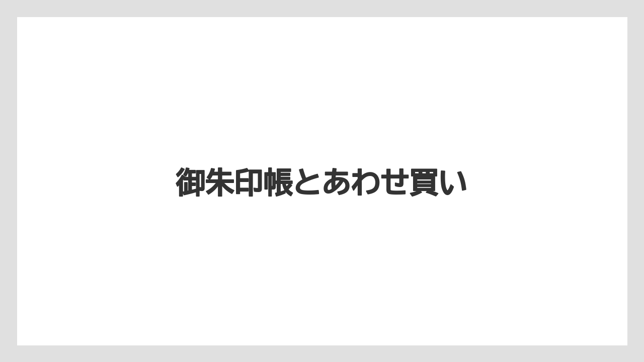 【お土産】【宿泊】【手土産】【旅】御朱印帳とあわせ買い