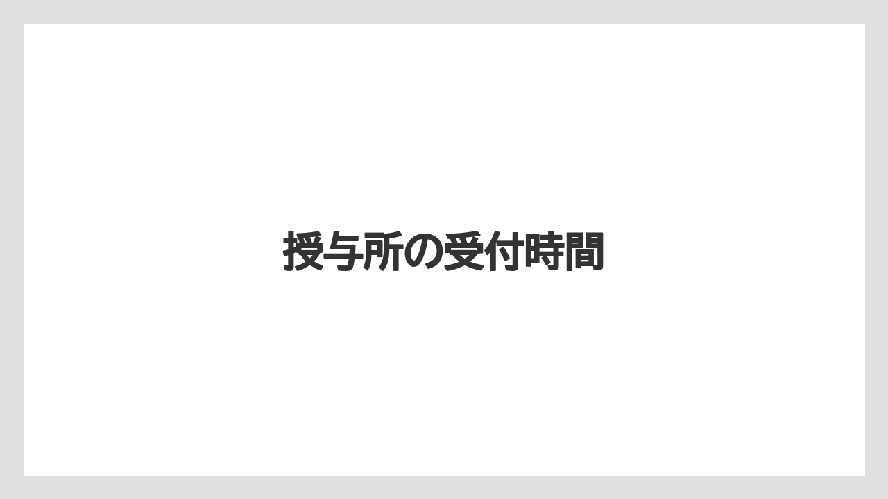 【お土産】【宿泊】【手土産】【旅】授与所の受付時間