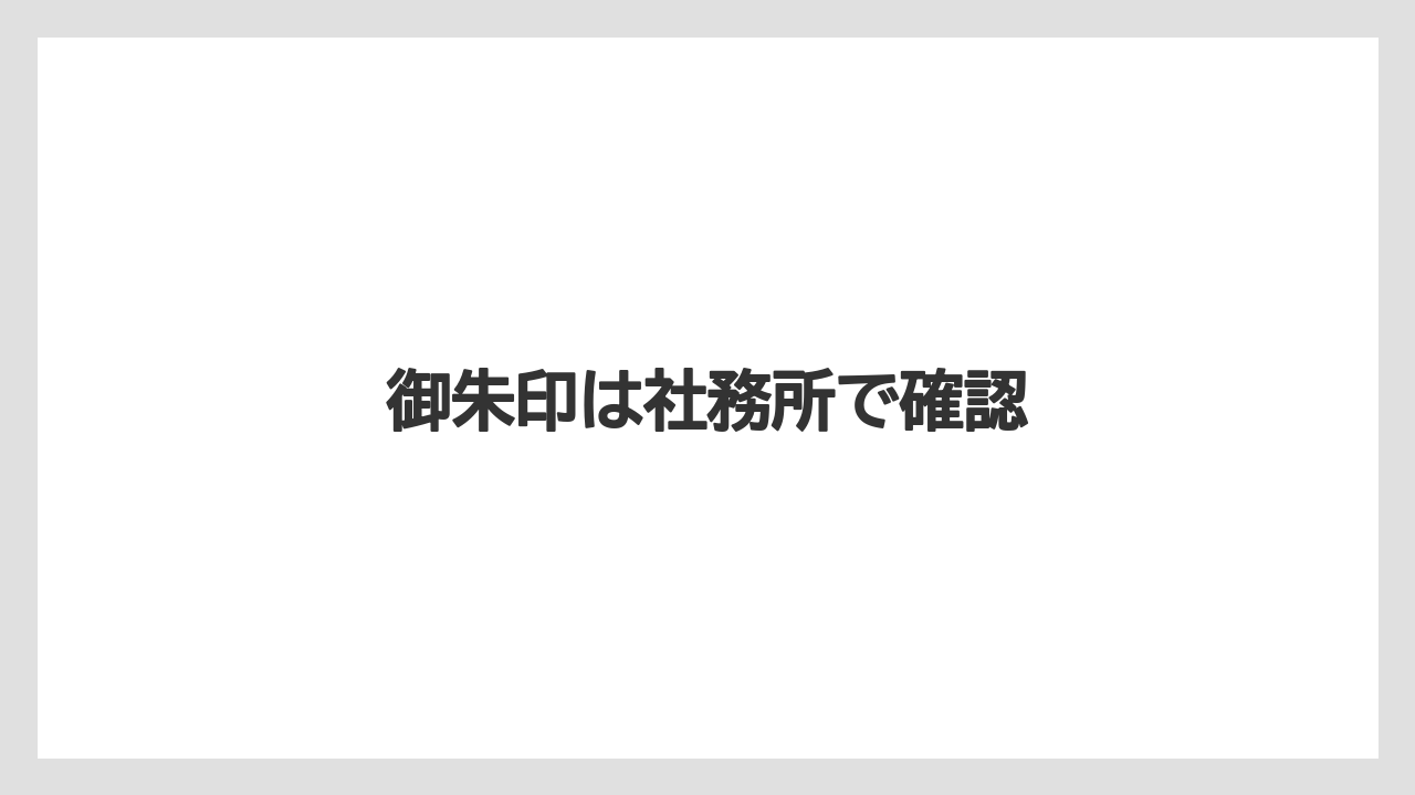 【お土産】【宿泊】【旅】【銘菓】御朱印は社務所で確認