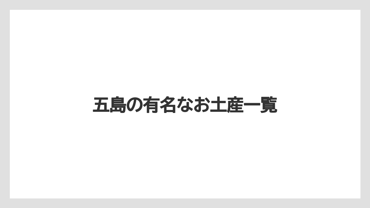 【お土産】【ご当地】【宿泊】【旅】【銘菓】五島の有名なお土産一覧