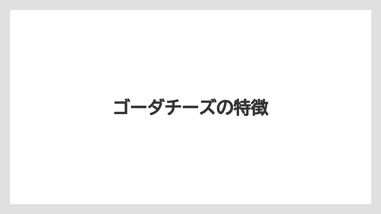【お土産】【宿泊】【手土産】【旅】ゴーダチーズの特徴