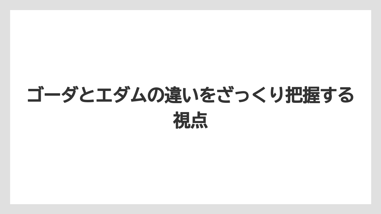 【リゾート】【宿泊】【旅】ゴーダとエダムの違いをざっくり把握する視点