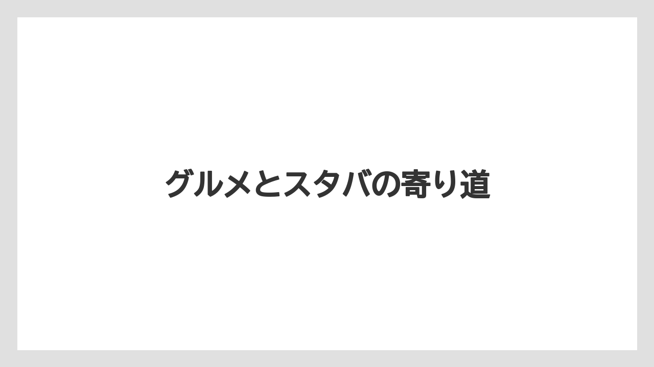 【お土産】【宿泊】【手土産】【旅】グルメとスタバの寄り道
