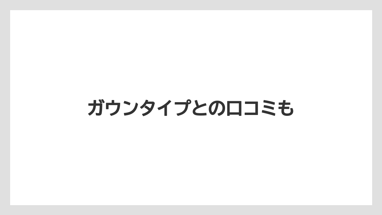 【リゾート】【宿泊】【旅】ガウンタイプとの口コミも