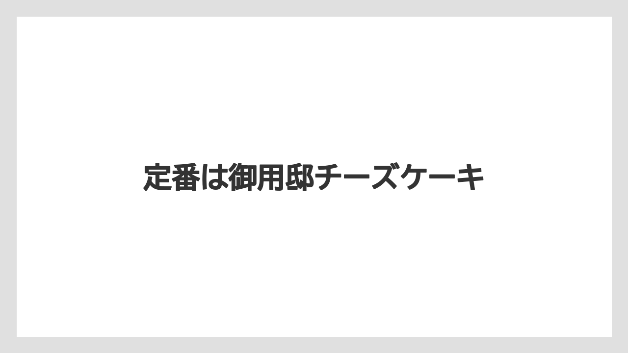 【お土産】【宿泊】【手土産】【旅】定番は御用邸チーズケーキ