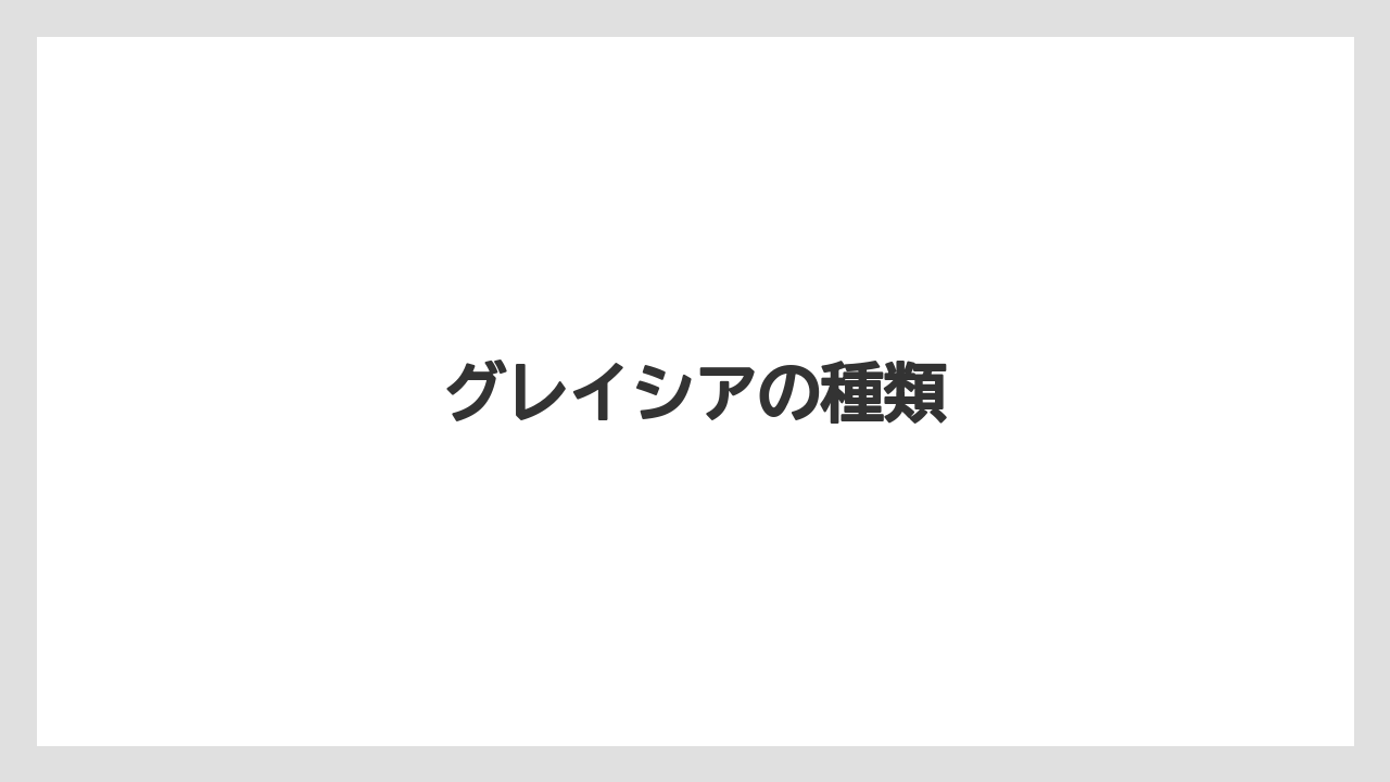 【お土産】【宿泊】【手土産】【旅】グレイシアの種類
