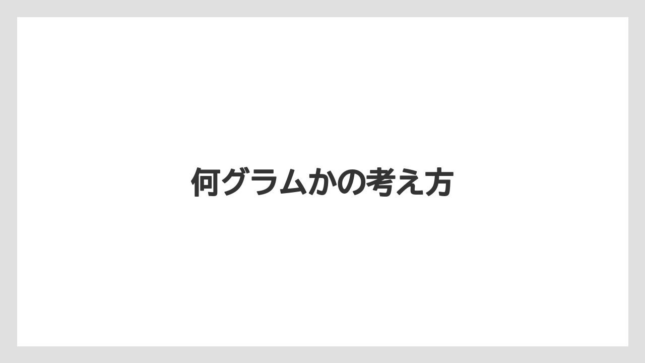 【リゾート】【宿泊】【旅】何グラムかの考え方