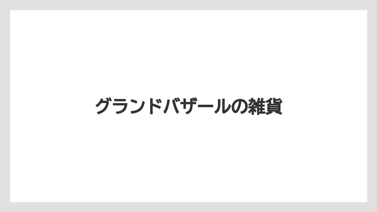 【お土産】【宿泊】【旅】グランドバザールの雑貨