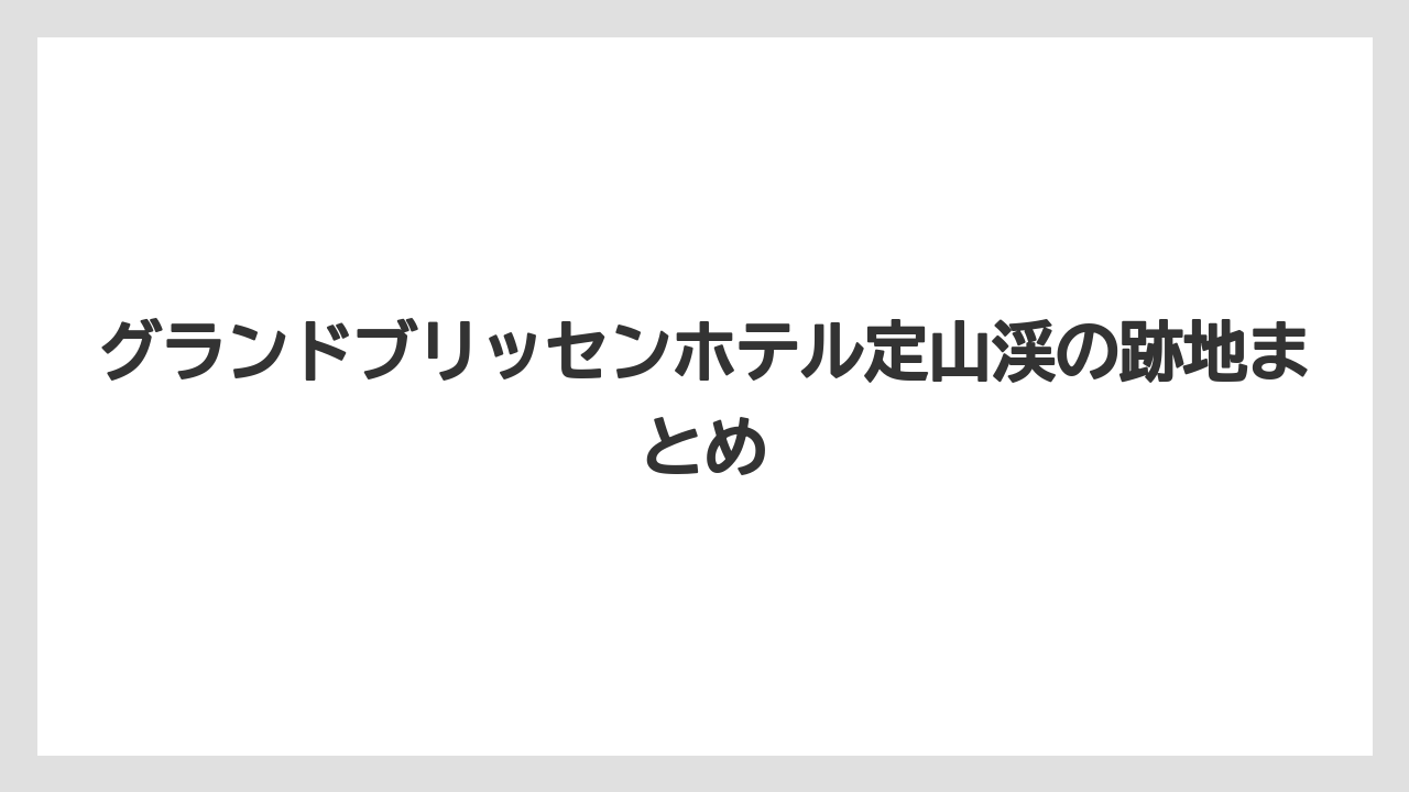 【グランドホテル】【リゾート】【宿泊】【旅】グランドブリッセンホテル定山渓の跡地まとめ