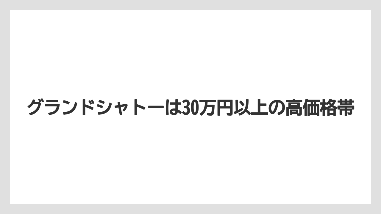 【ファンタジースプリングスホテル】【リゾート】【宿泊】グランドシャトーは30万円以上の高価格帯