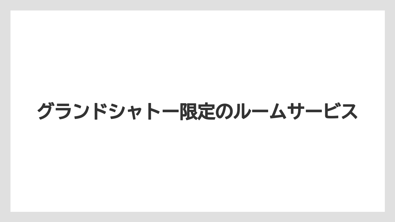 【ファンタジースプリングスホテル】【リゾート】【宿泊】グランドシャトー限定のルームサービス