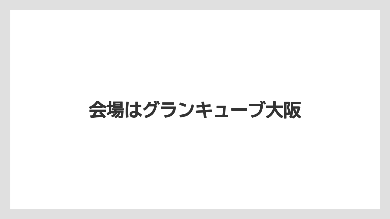 【お土産】【リーガロイヤル】【宿泊】会場はグランキューブ大阪