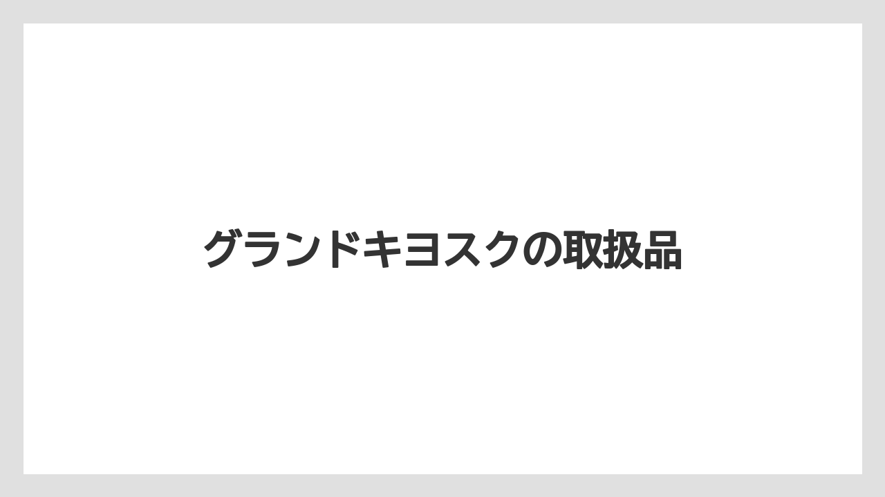 【お土産】【宿泊】【旅】グランドキヨスクの取扱品