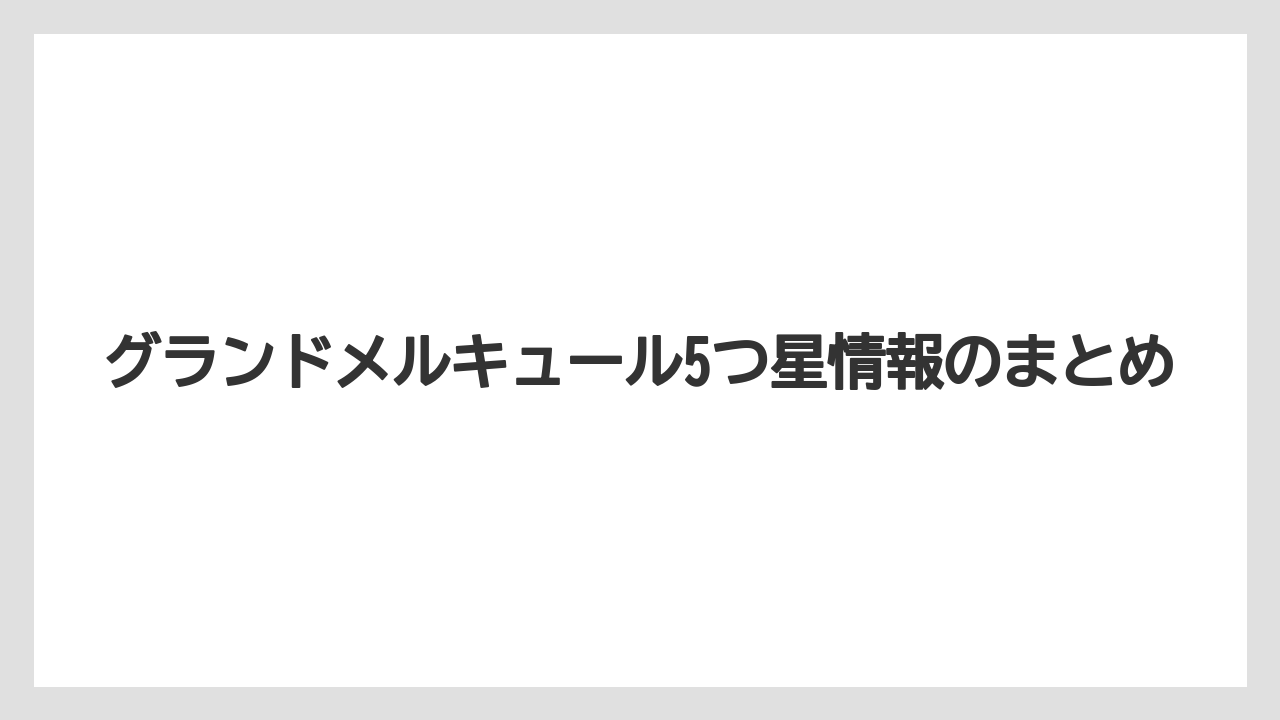 【リゾート】【国内旅行】【宿泊】【旅】グランドメルキュール5つ星情報のまとめ