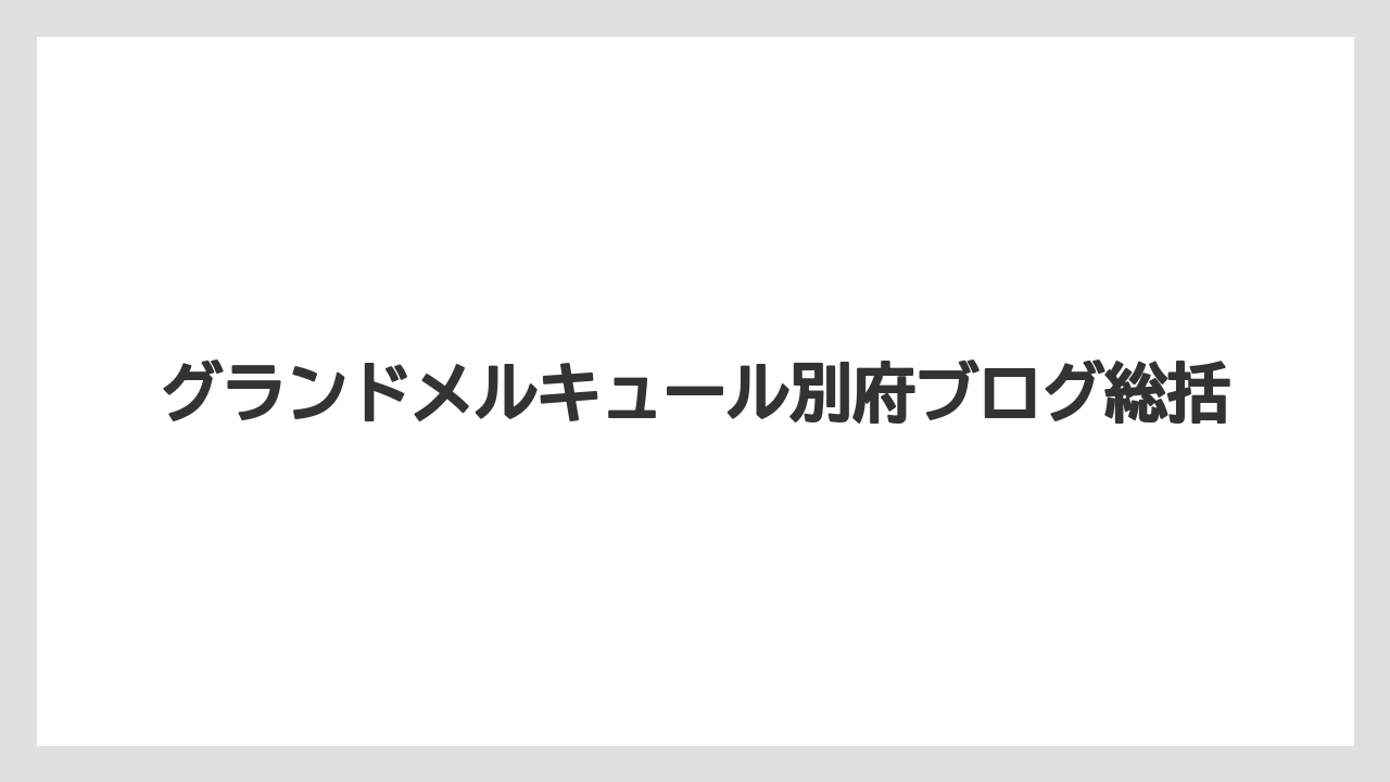 【リゾート】【宿泊】【旅】グランドメルキュール別府ブログ総括