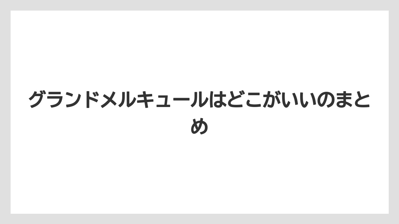 【リゾート】【宿】【宿泊】【旅】グランドメルキュールはどこがいいのまとめ