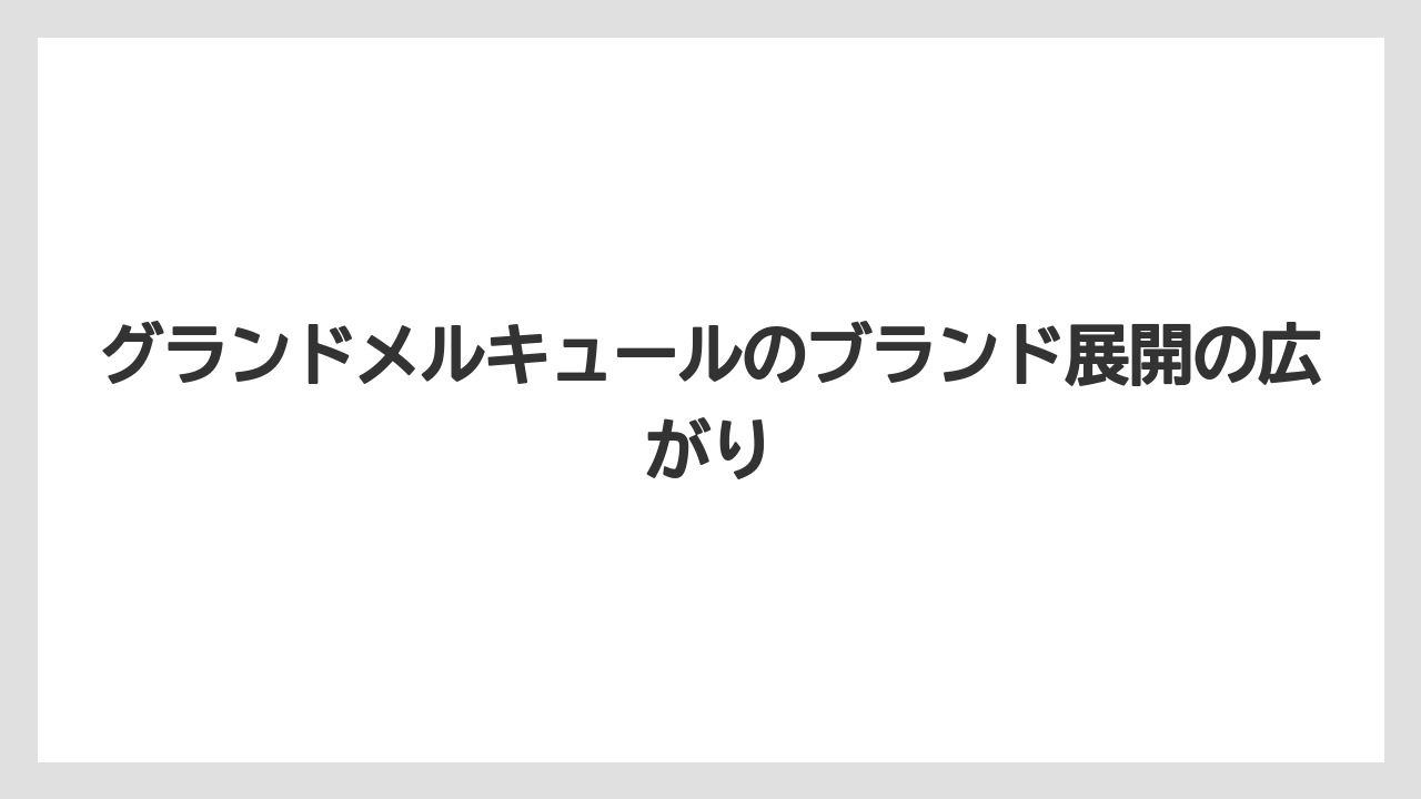 【リゾート】【国内旅行】【宿泊】【旅】グランドメルキュールのブランド展開の広がり