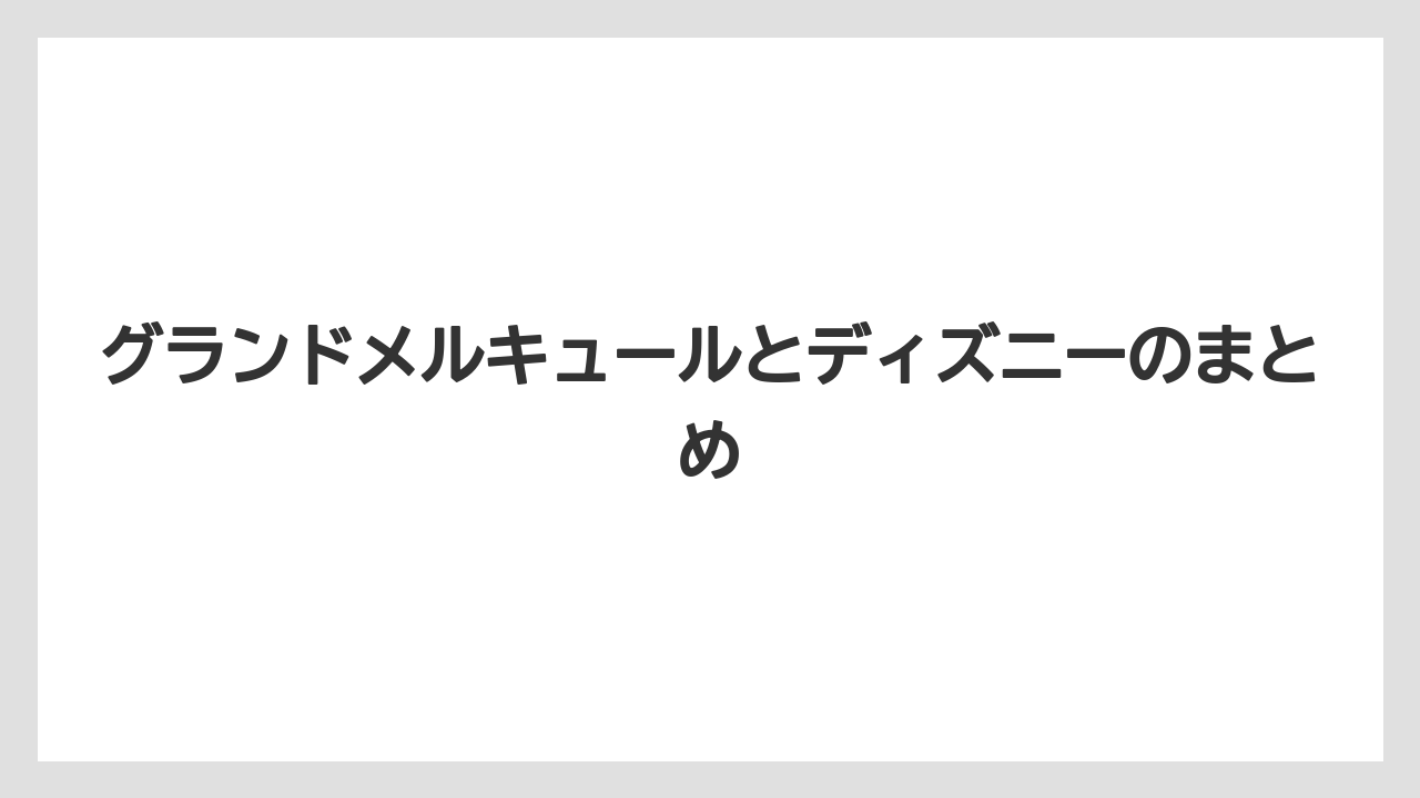 【JTB】【リゾート】【国内旅行】【宿泊】【旅】グランドメルキュールとディズニーのまとめ