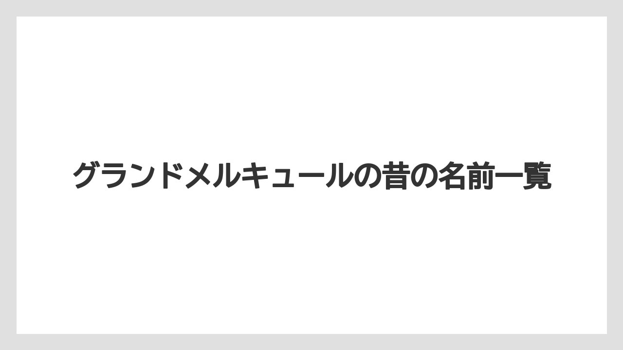【リゾート】【国内旅行】【宿泊】【旅】グランドメルキュールの昔の名前一覧