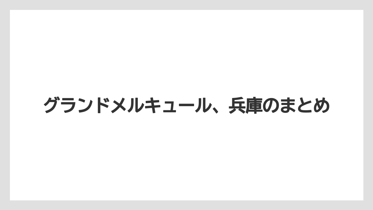 【リゾート】【国内旅行】【宿】【宿泊】【旅】グランドメルキュール、兵庫のまとめ